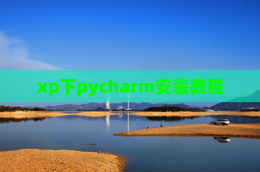 xp下pycharm安装教程 xp下pycharm安装教程